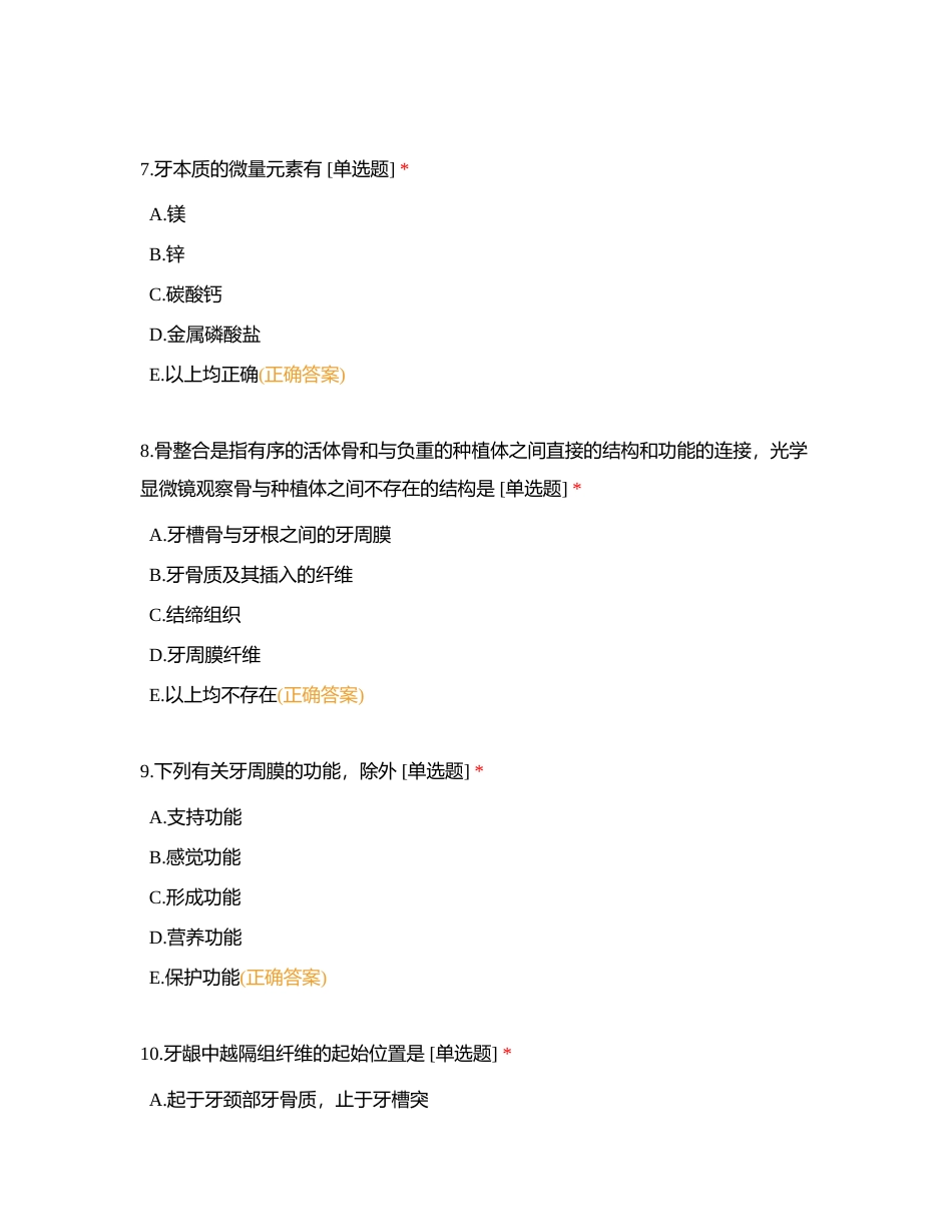 711口腔执业口组1-试题附有答案.docx_第3页