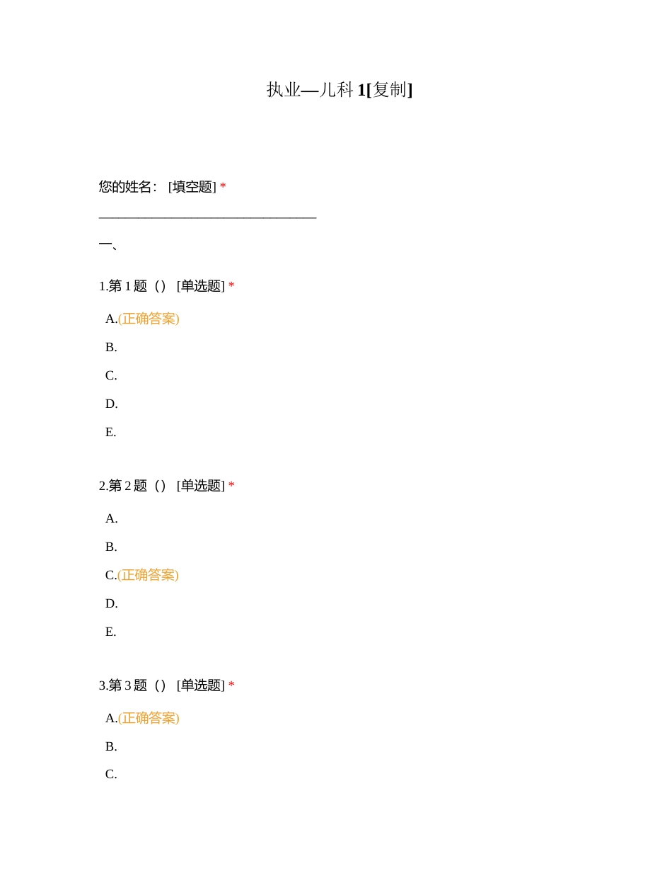 执业—儿科1附有答案.docx_第1页