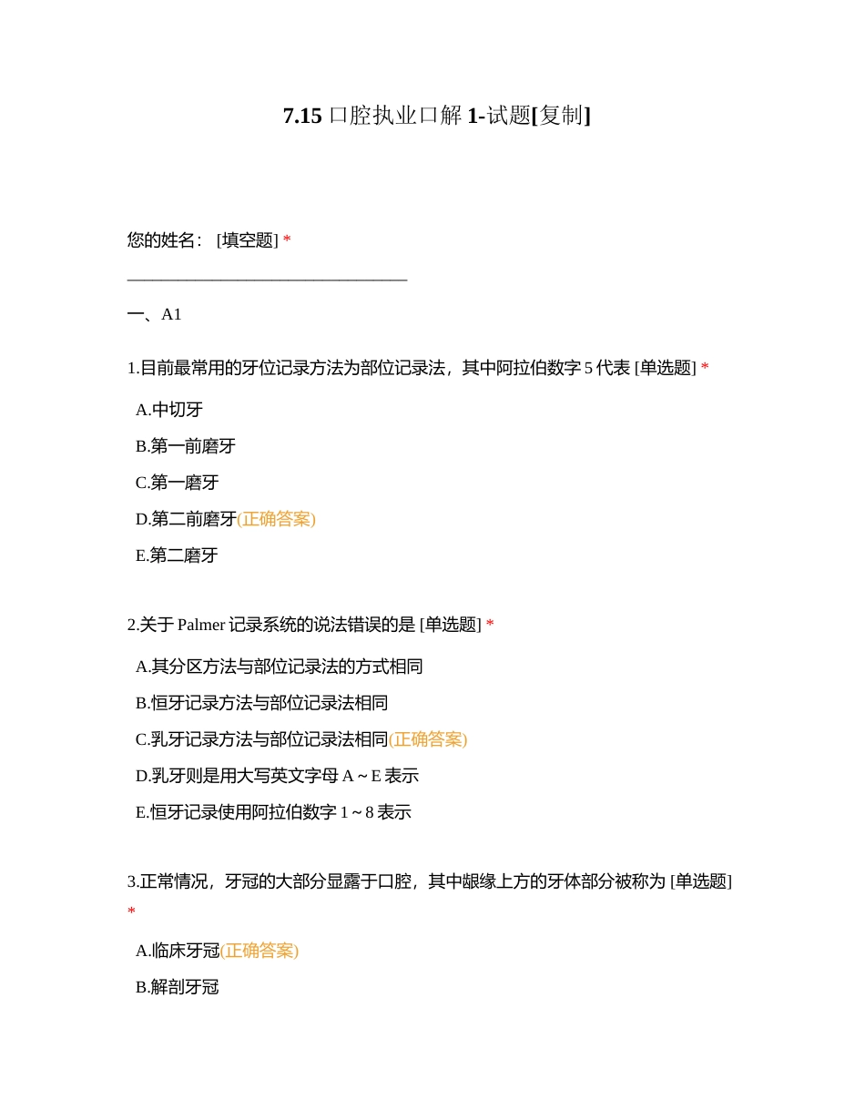 715口腔执业口解1-试题附有答案.docx_第1页