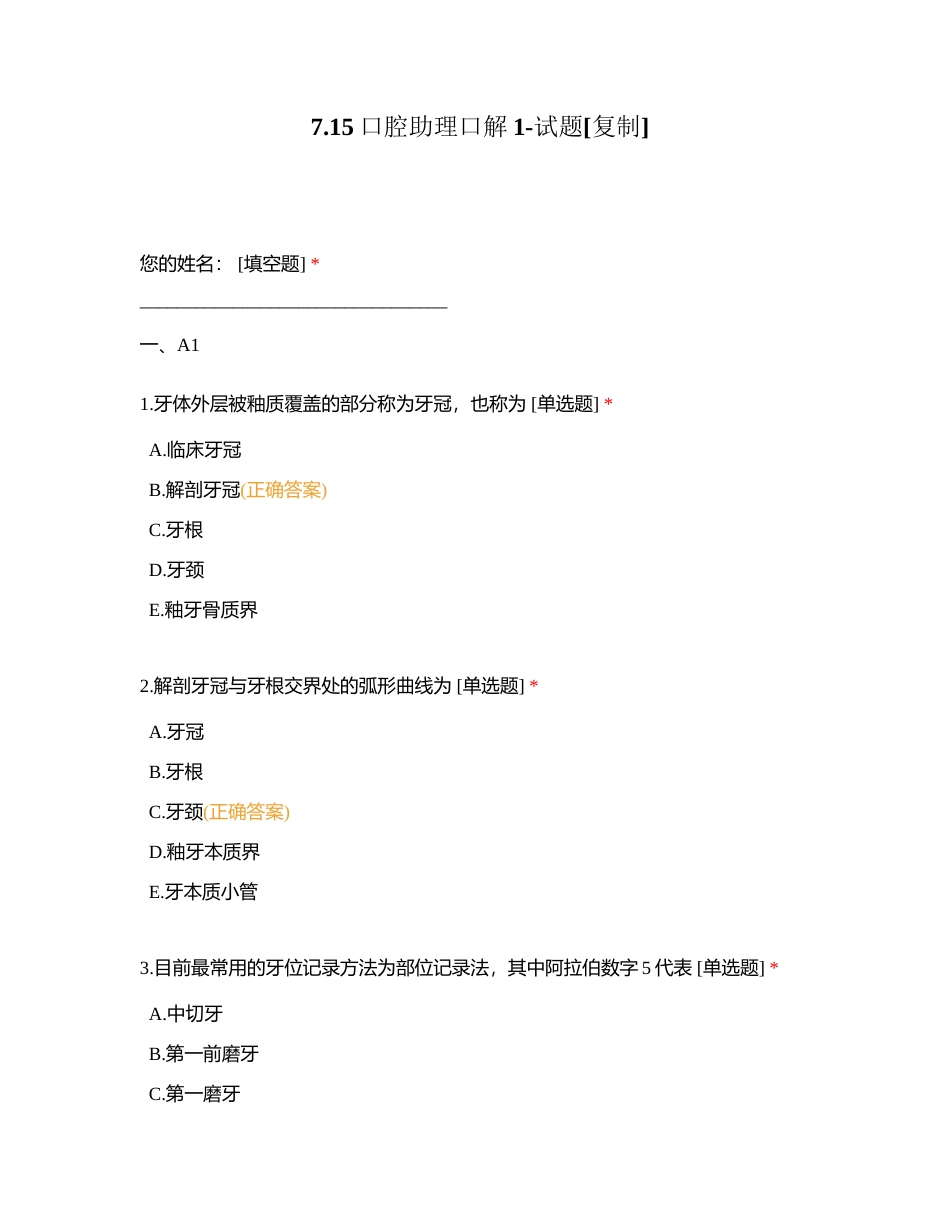 715口腔助理口解1-试题附有答案.docx_第1页