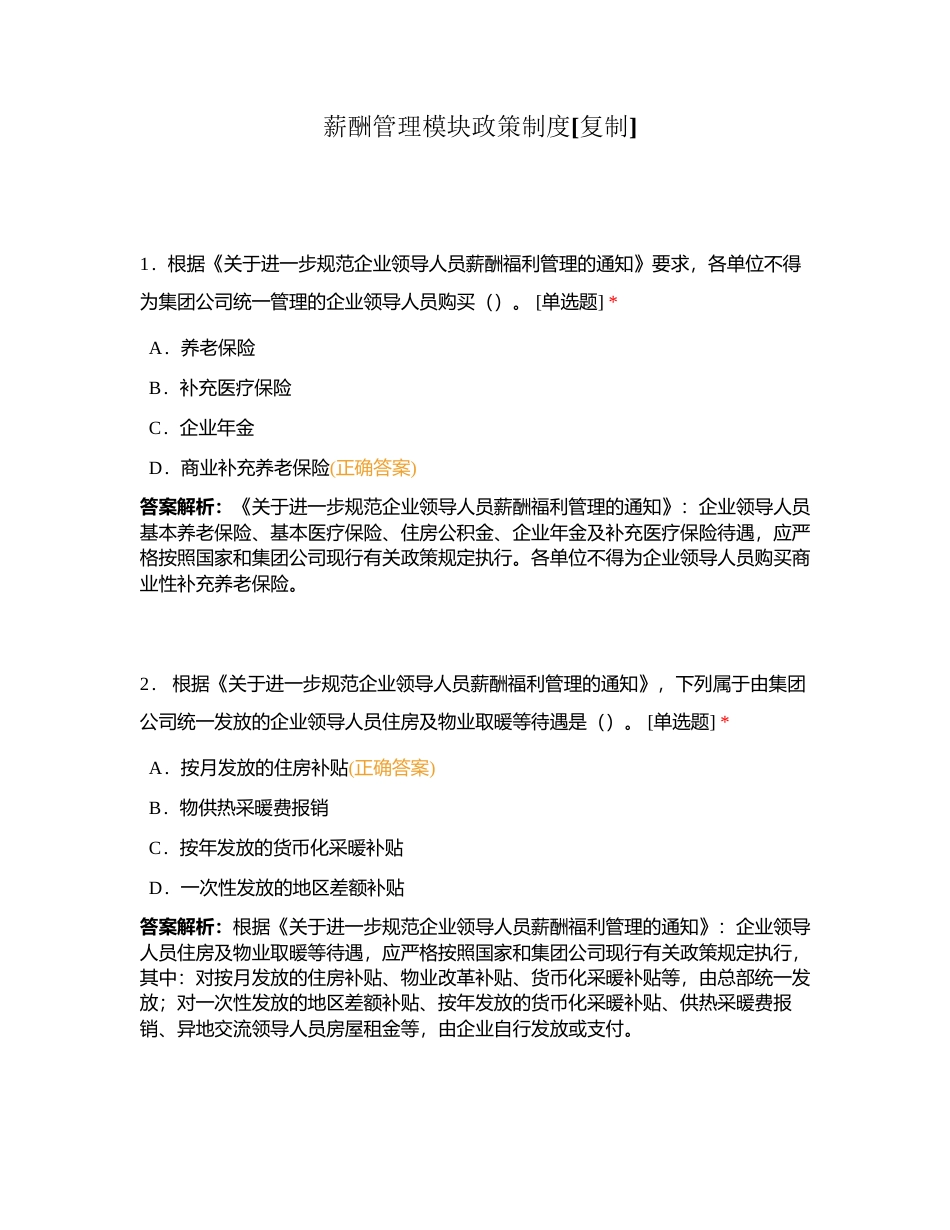 薪酬管理模块政策制度附有答案.docx_第1页