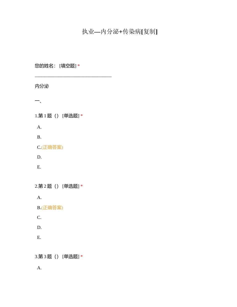执业—内分泌+传染病附有答案.docx_第1页