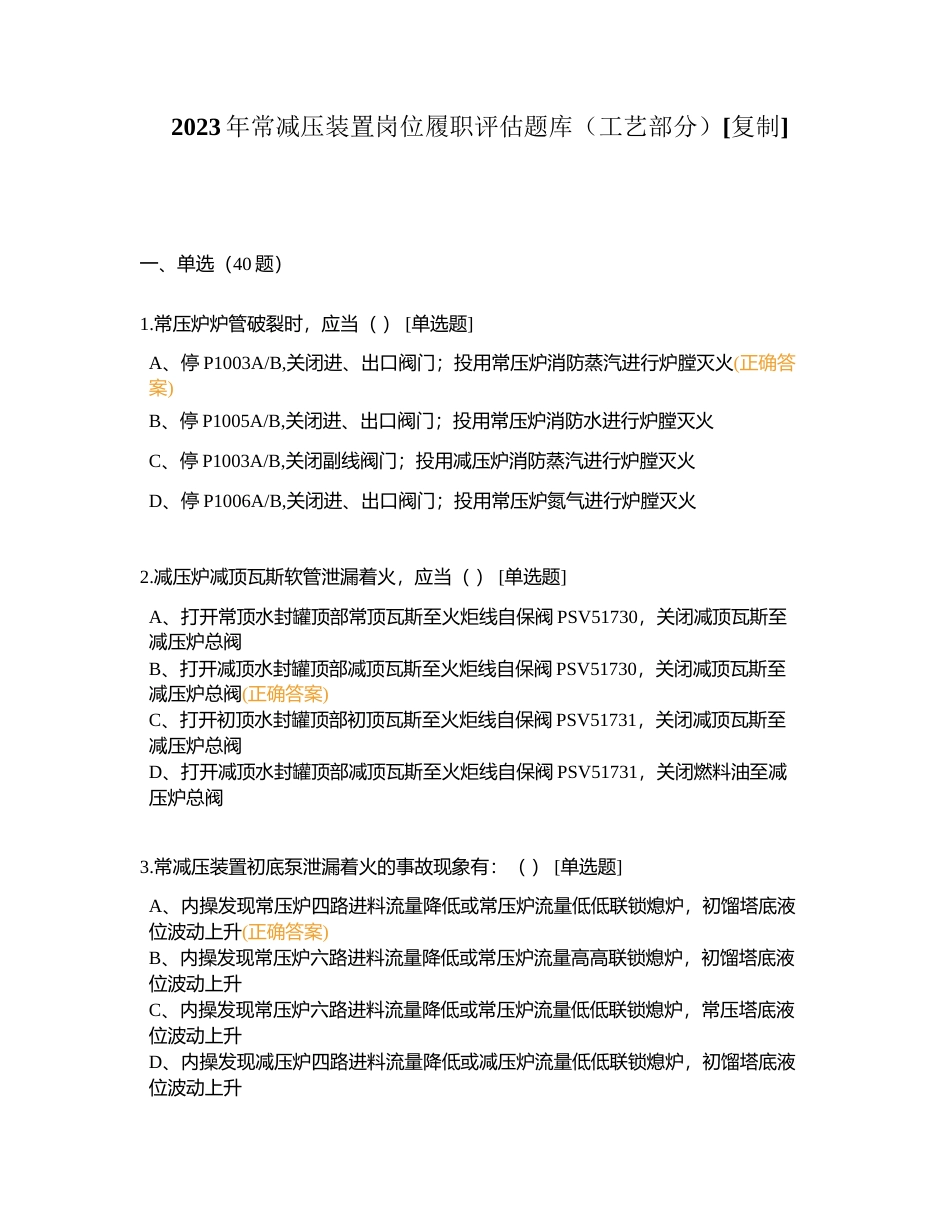 2023年常减压装置岗位履职评估题库（工艺部分）附有答案.docx_第1页