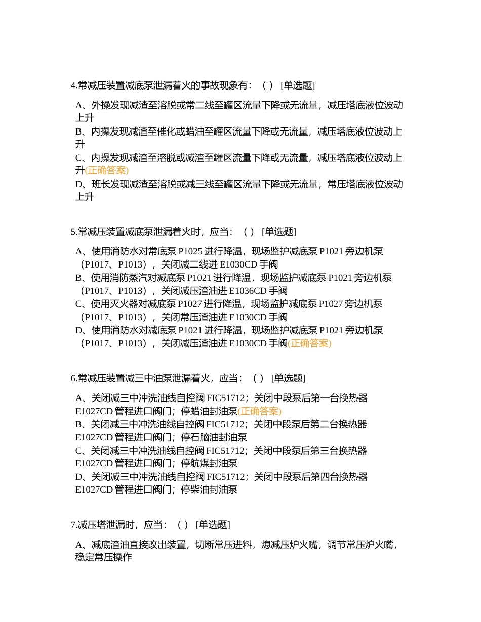 2023年常减压装置岗位履职评估题库（工艺部分）附有答案.docx_第2页