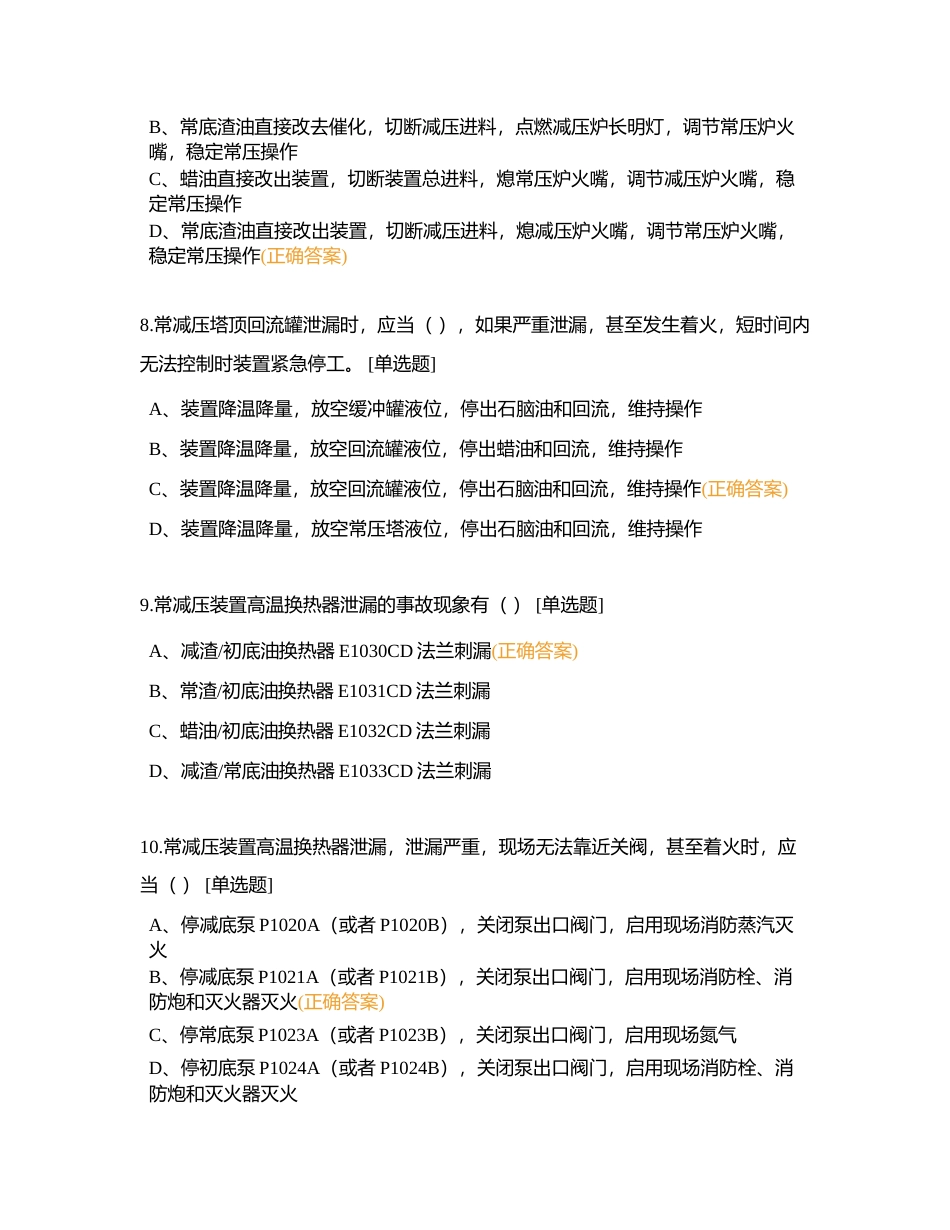 2023年常减压装置岗位履职评估题库（工艺部分）附有答案.docx_第3页