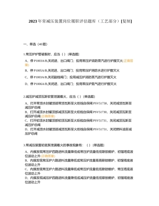 2023年常减压装置岗位履职评估题库（工艺部分）附有答案.docx