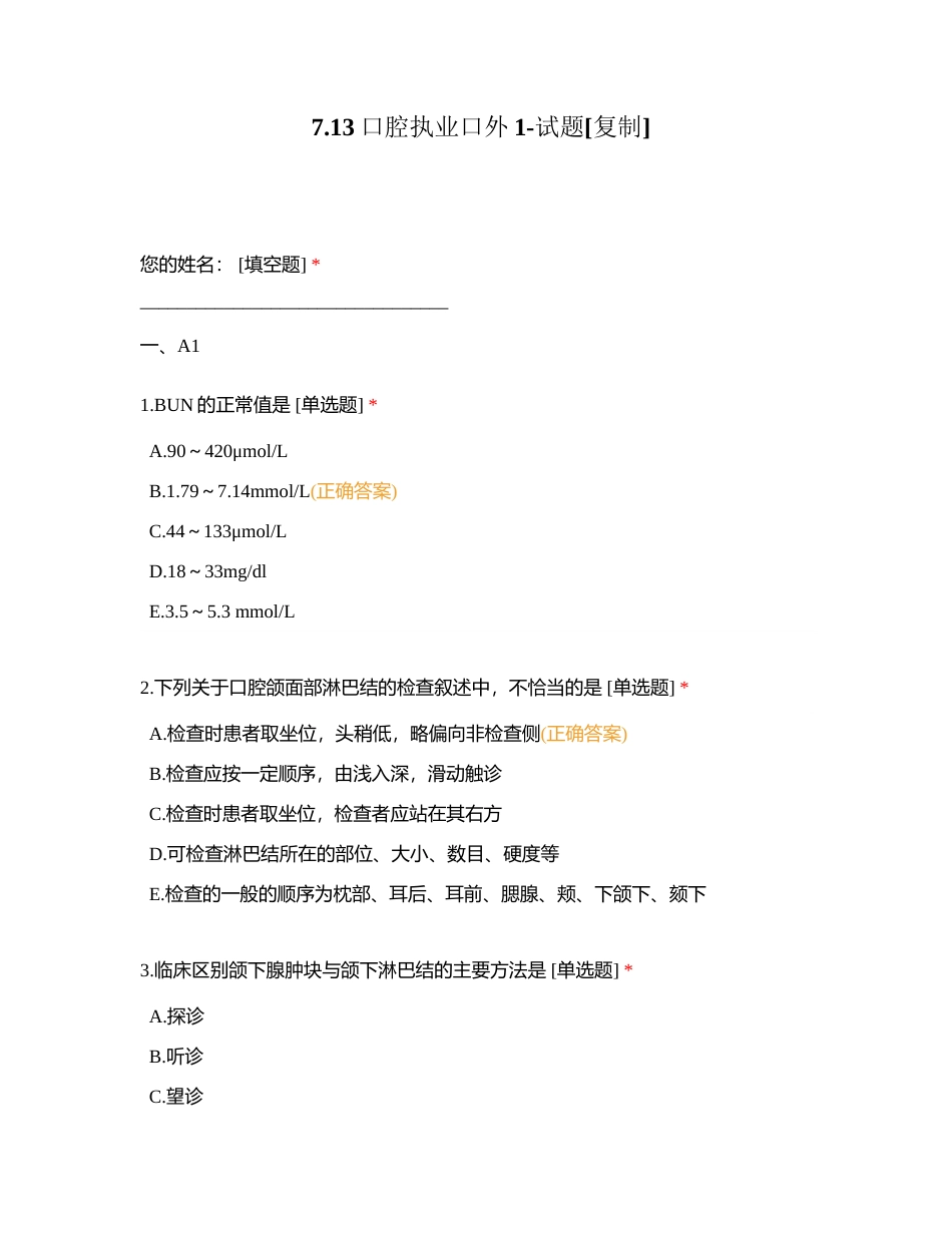 713口腔执业口外1-试题附有答案.docx_第1页