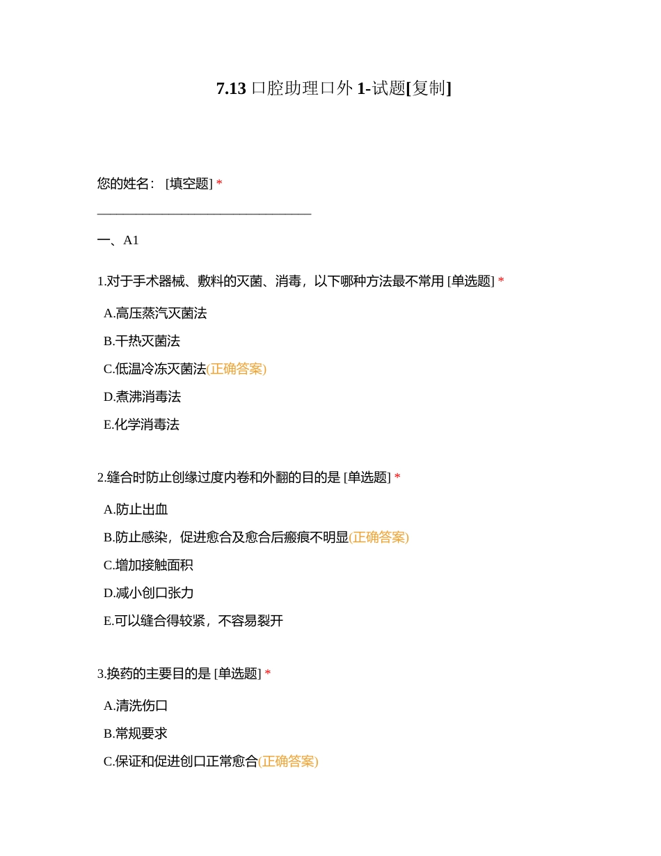 713口腔助理口外1-试题附有答案.docx_第1页