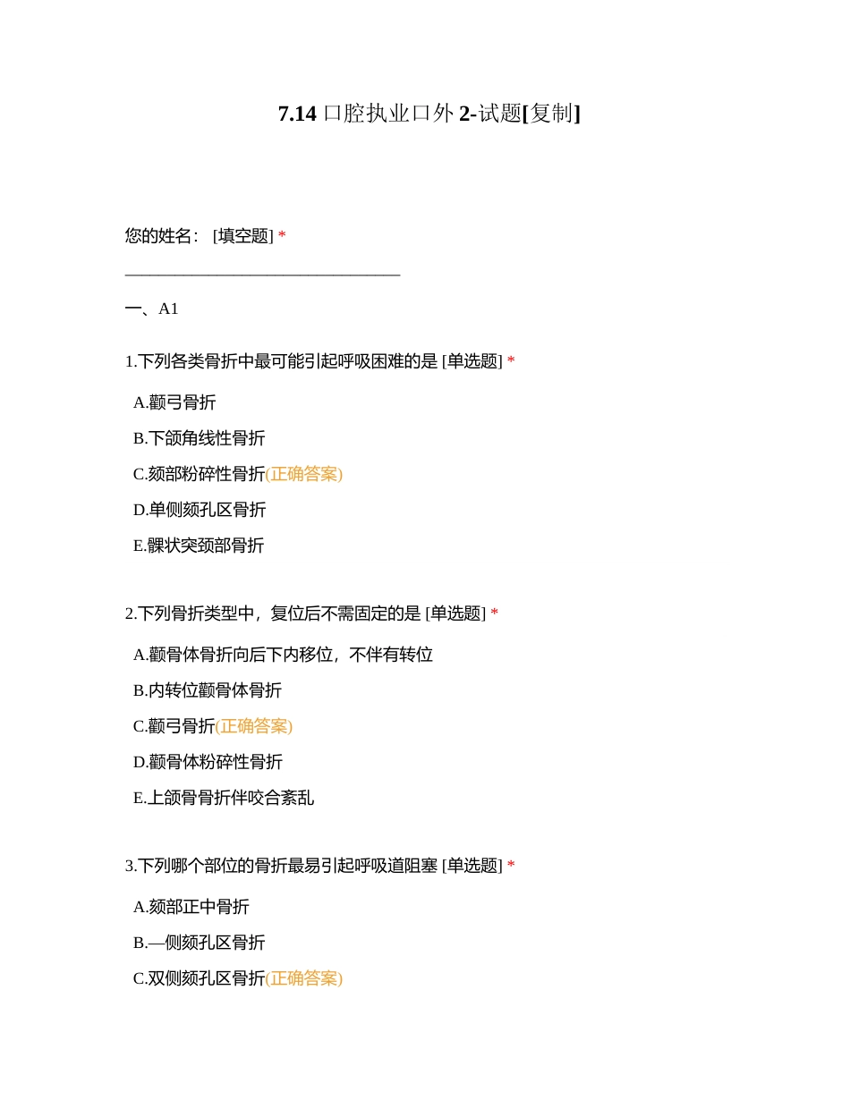 714口腔执业口外2-试题附有答案.docx_第1页