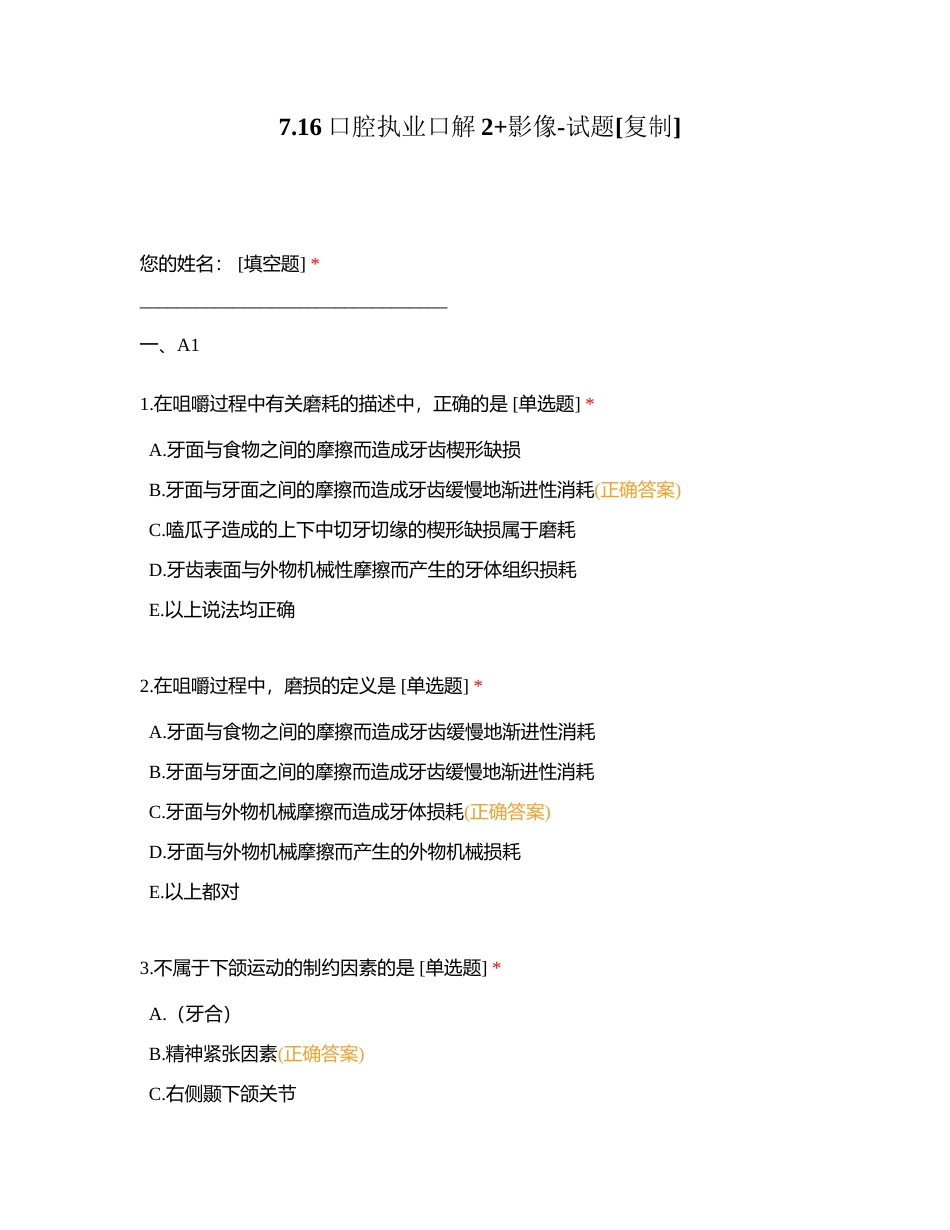 716口腔执业口解2+影像-试题附有答案.docx_第1页