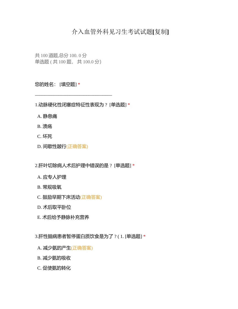 介入血管外科见习生考试试题附有答案.docx_第1页