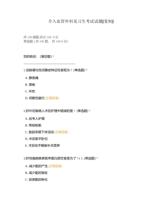 介入血管外科见习生考试试题附有答案.docx