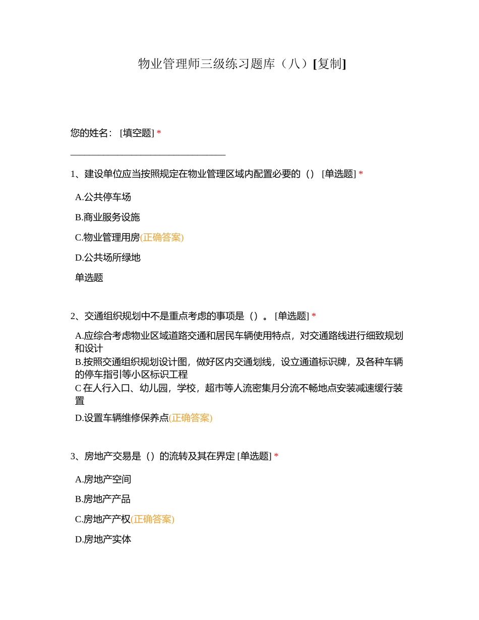 物业管理师三级练习题库（八）附有答案.docx_第1页