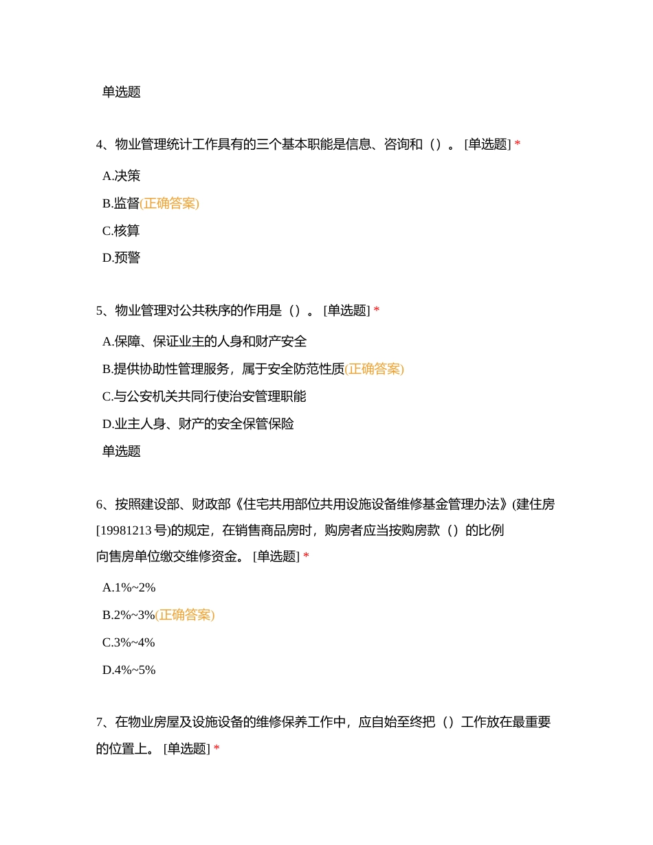 物业管理师三级练习题库（八）附有答案.docx_第2页