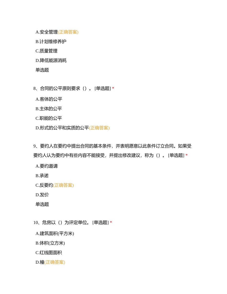 物业管理师三级练习题库（八）附有答案.docx_第3页