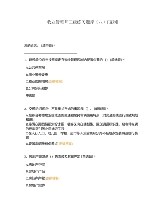 物业管理师三级练习题库（八）附有答案.docx