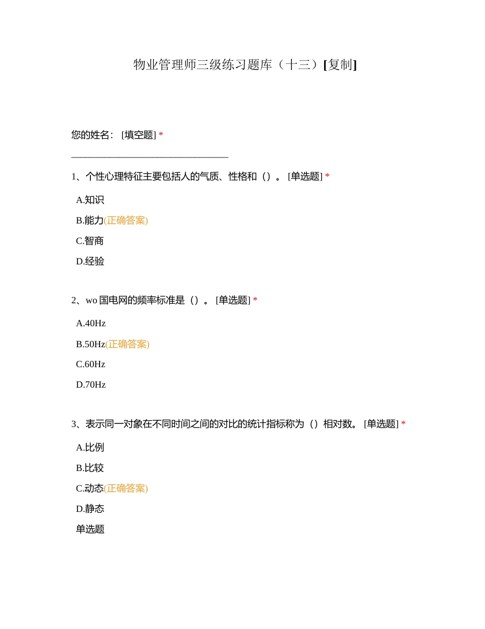 物业管理师三级练习题库（十三）附有答案.docx_第1页