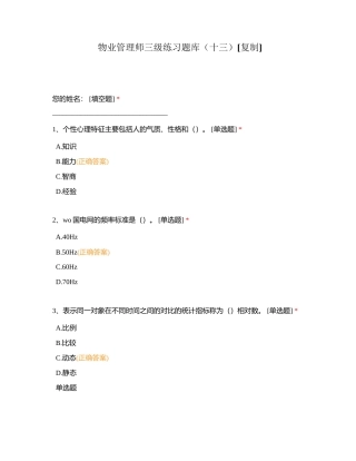 物业管理师三级练习题库（十三）附有答案.docx