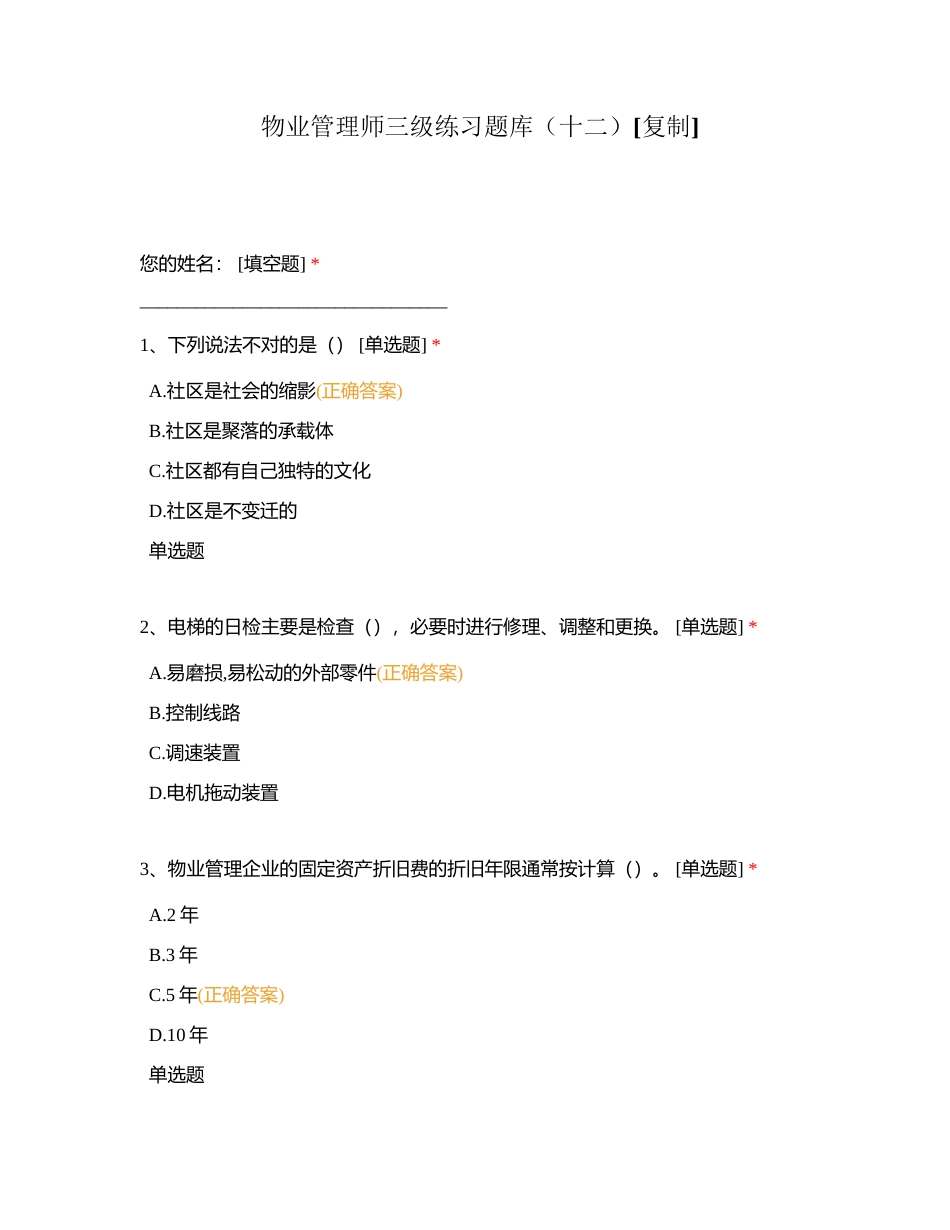 物业管理师三级练习题库（十二）附有答案.docx_第1页