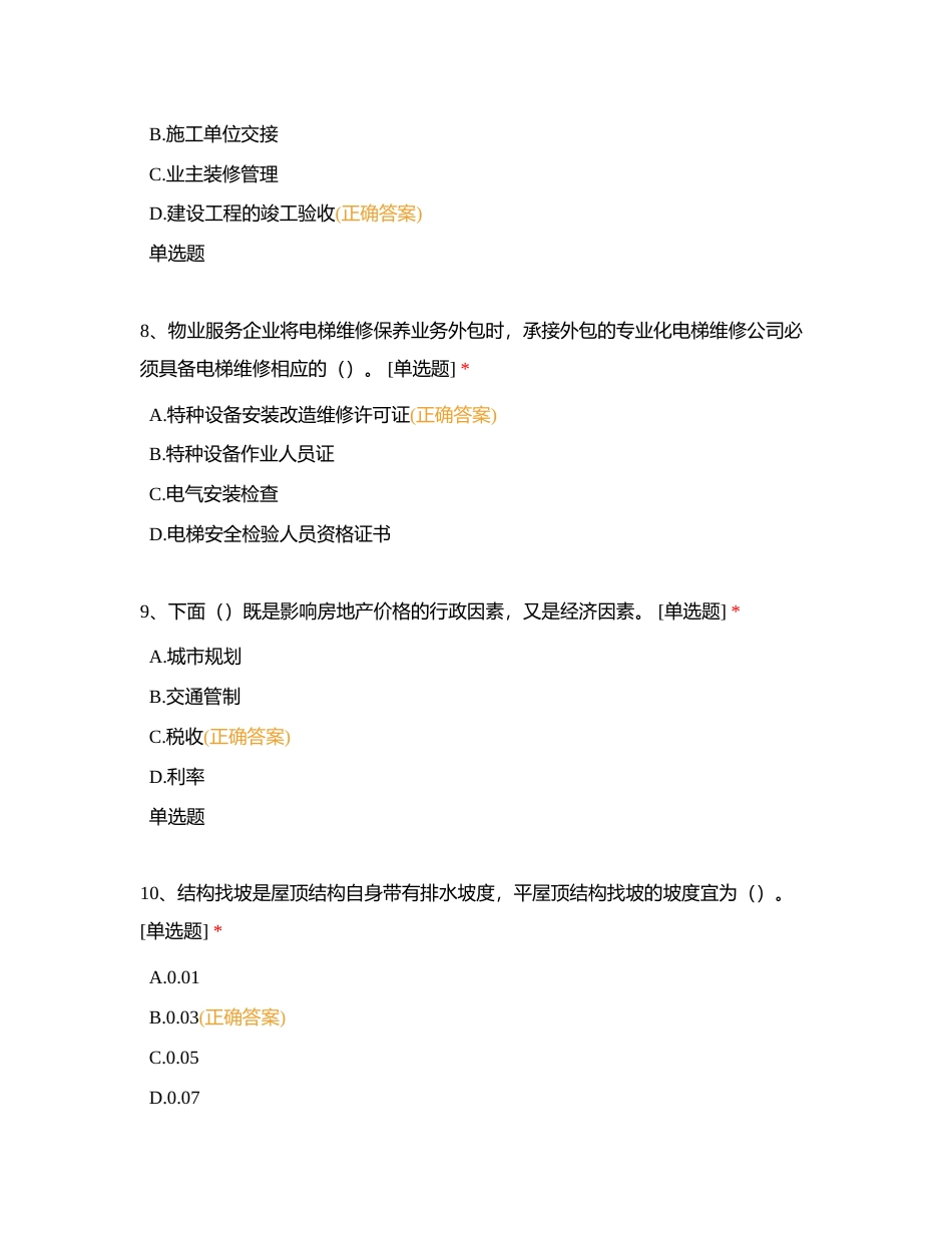 物业管理师三级练习题库（十二）附有答案.docx_第3页