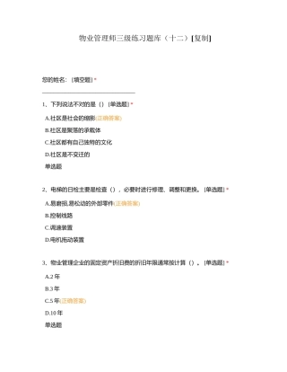 物业管理师三级练习题库（十二）附有答案.docx