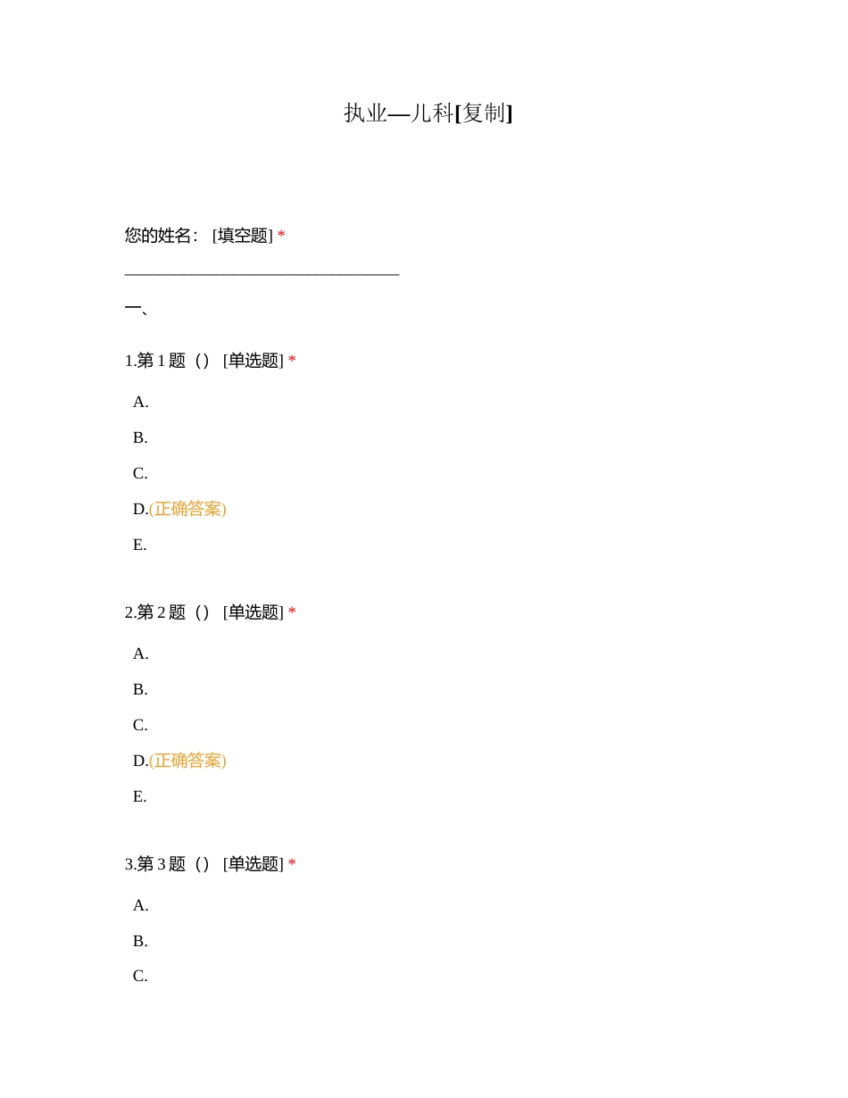 执业—儿科附有答案.docx_第1页