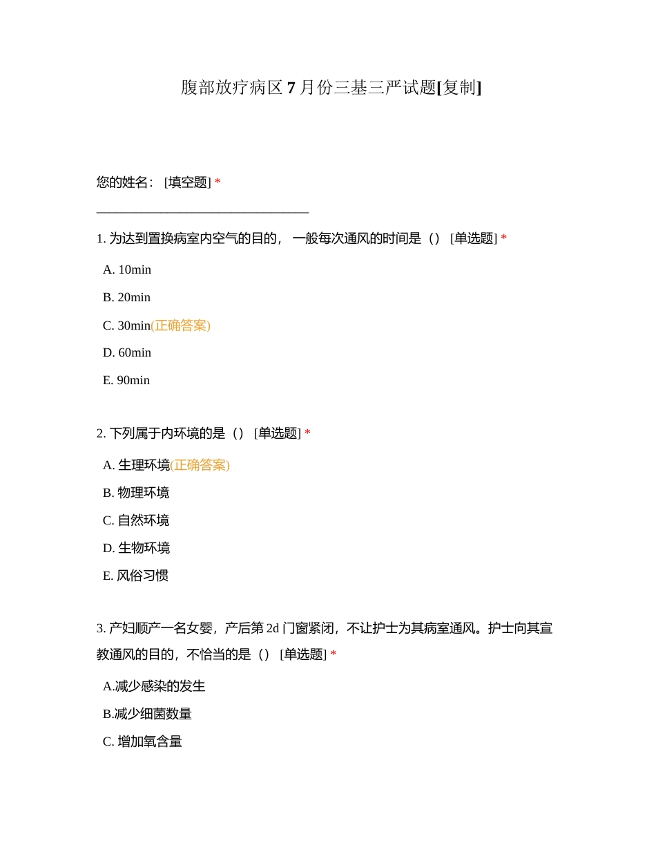 腹部放疗病区7月份三基三严试题附有答案.docx_第1页