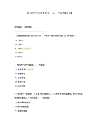 腹部放疗病区7月份三基三严试题附有答案.docx