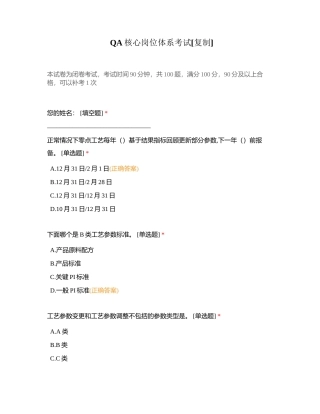 QA核心岗位体系考试附有答案.docx