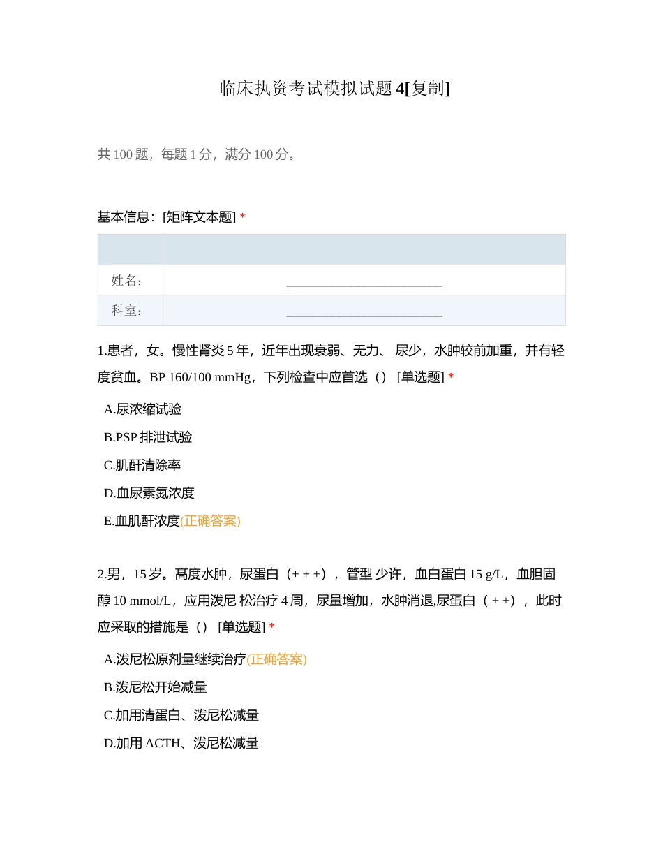 临床执资考试模拟试题4附有答案.docx_第1页