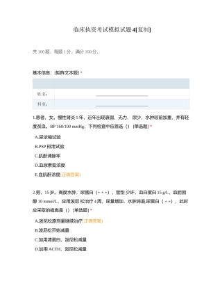 临床执资考试模拟试题4附有答案.docx