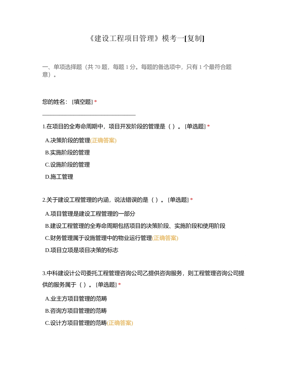 《建设工程项目管理》模考一附有答案.docx_第1页