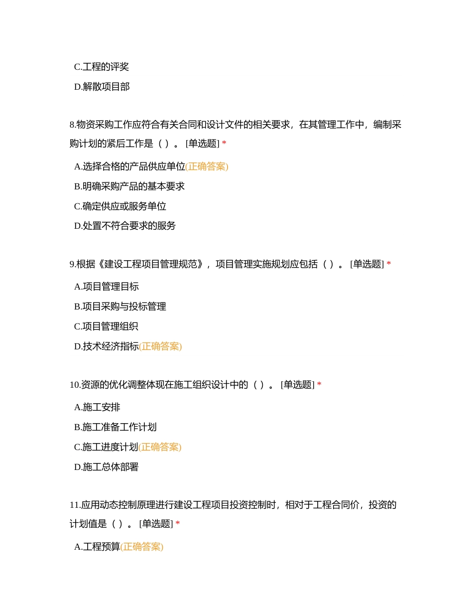 《建设工程项目管理》模考一附有答案.docx_第3页