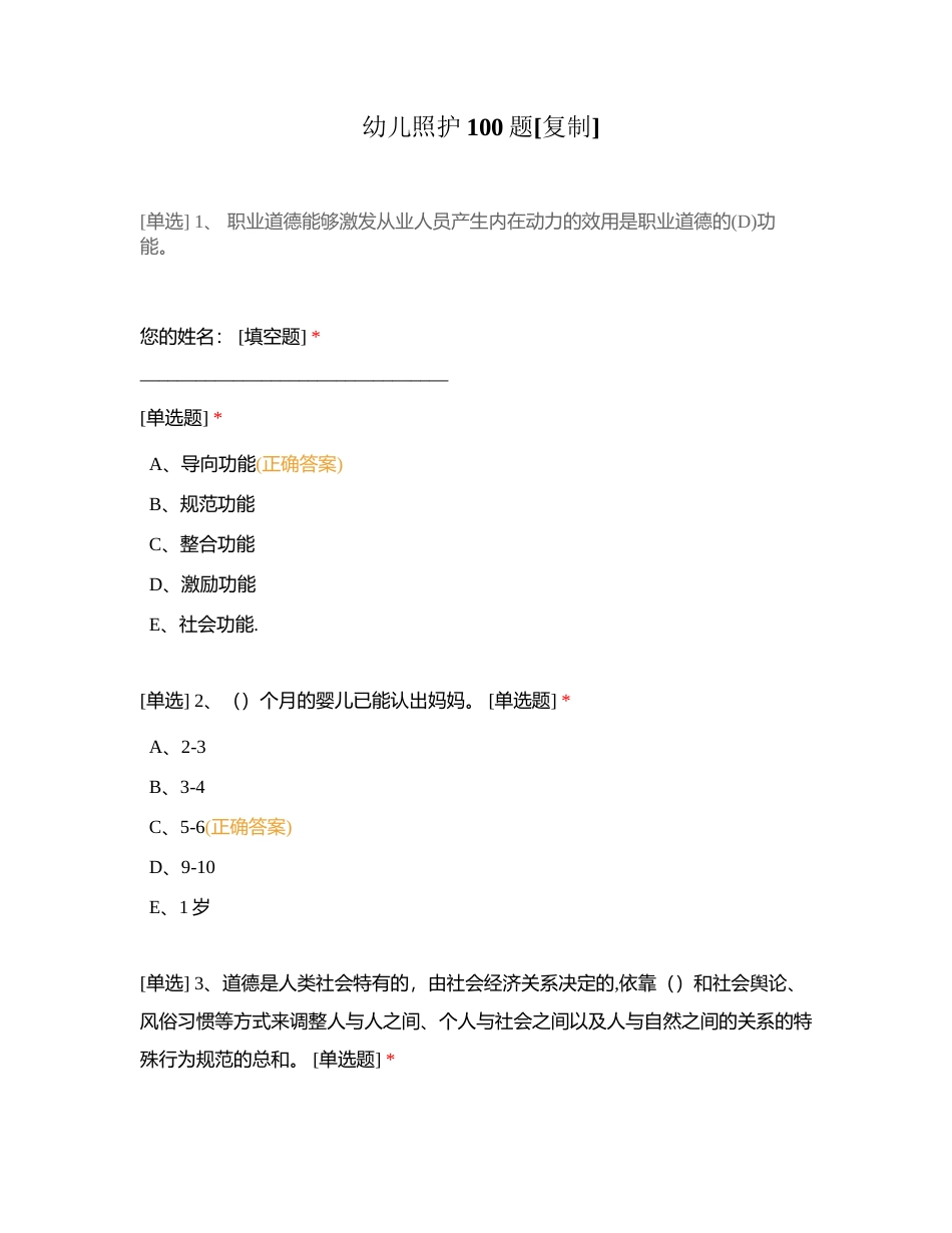 幼儿照护100题 (2)附有答案.docx_第1页