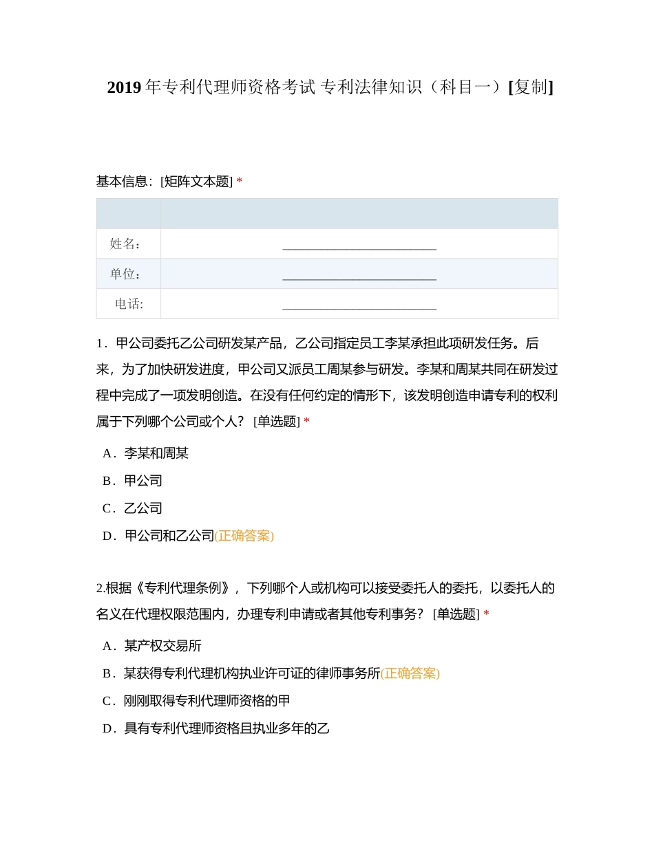 2019年专利代理师资格考试 专利法律知识（科目一）附有答案.docx_第1页