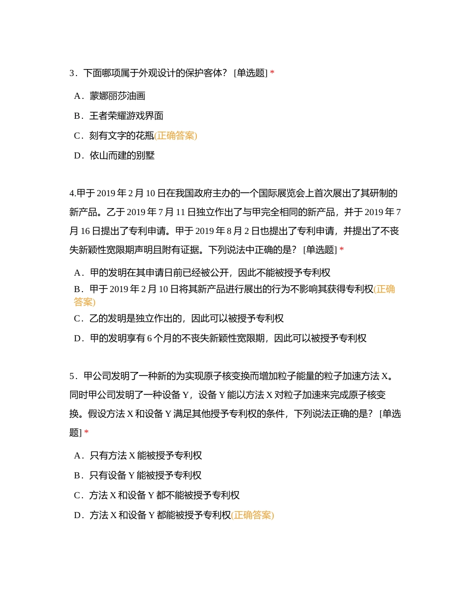 2019年专利代理师资格考试 专利法律知识（科目一）附有答案.docx_第2页