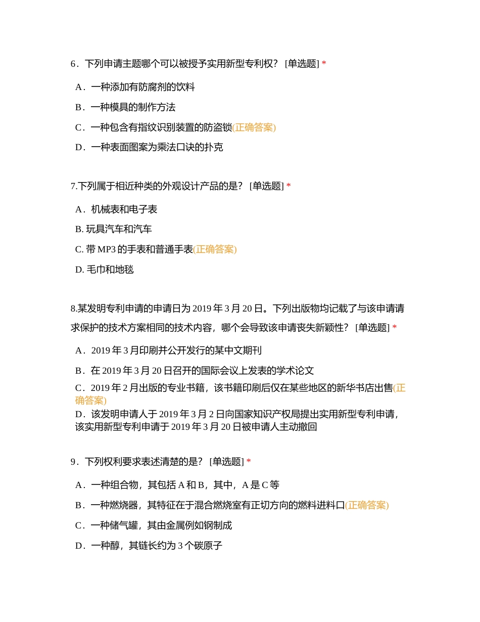 2019年专利代理师资格考试 专利法律知识（科目一）附有答案.docx_第3页