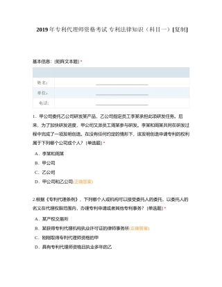 2019年专利代理师资格考试 专利法律知识（科目一）附有答案.docx