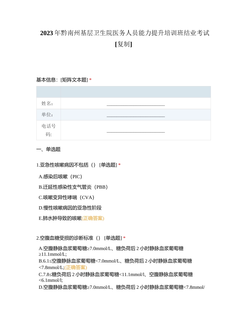 2023年黔南州基层卫生院医务人员能力提升培训班结业考试附有答案.docx_第1页