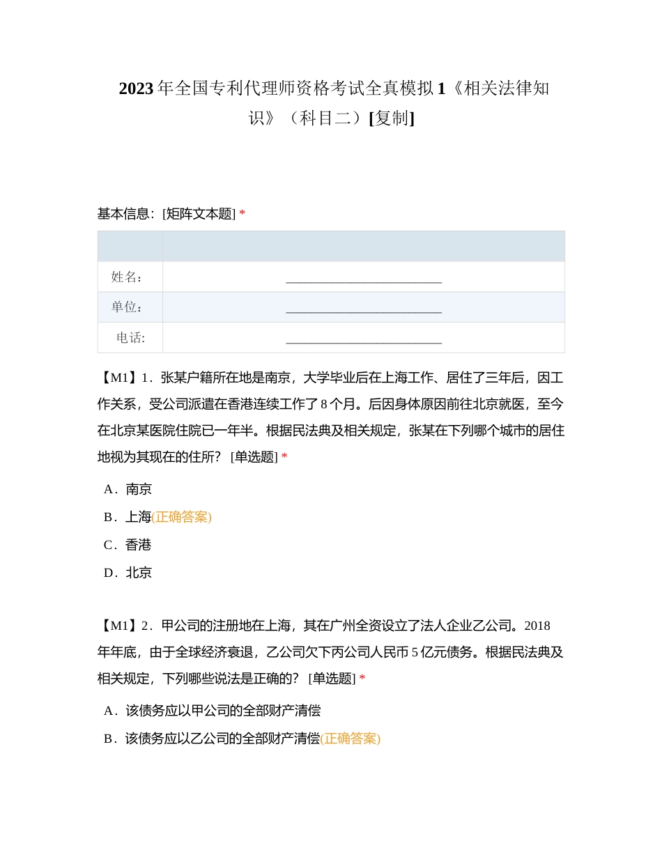 2023年全国专利代理师资格考试全真模拟1《相关法律知识》（科目二）附有答案.docx_第1页