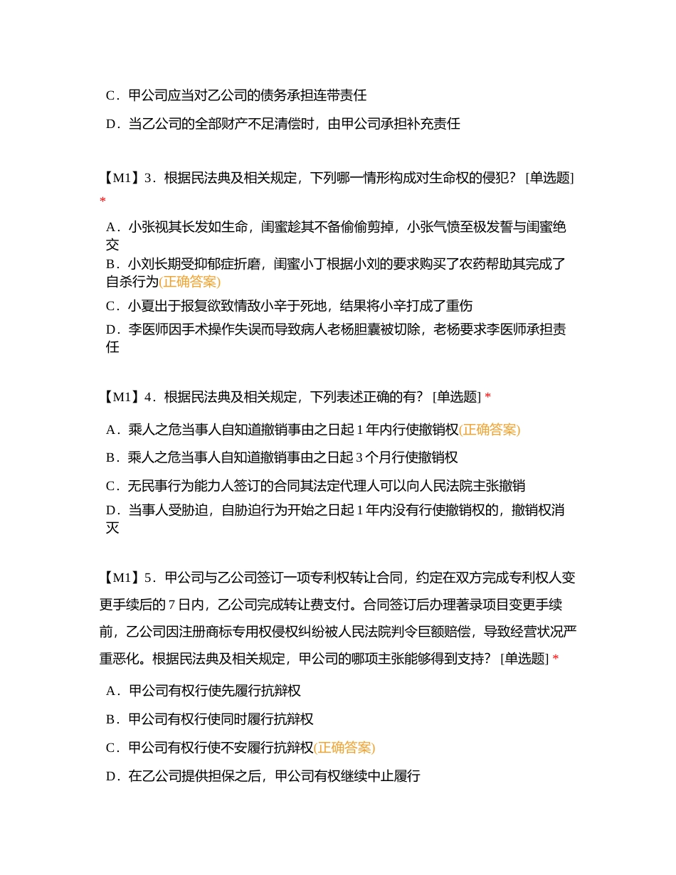 2023年全国专利代理师资格考试全真模拟1《相关法律知识》（科目二）附有答案.docx_第2页