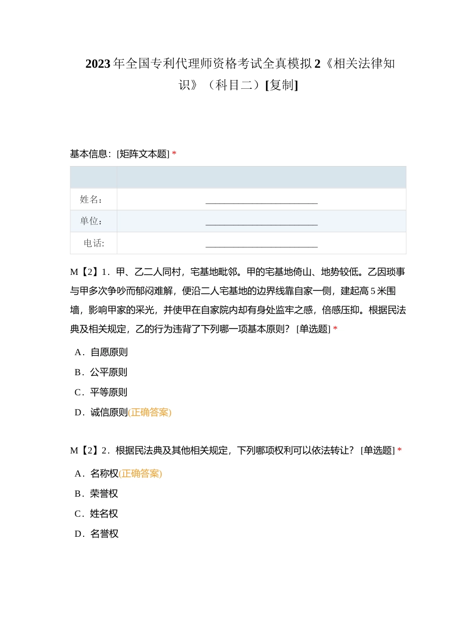 2023年全国专利代理师资格考试全真模拟2《相关法律知识》（科目二）附有答案.docx_第1页