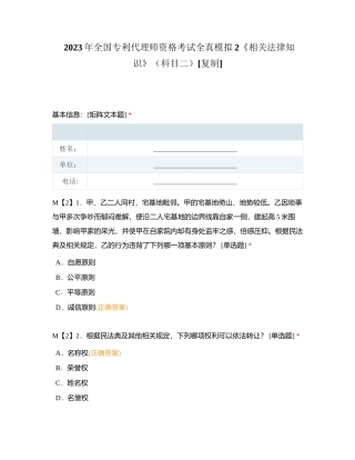 2023年全国专利代理师资格考试全真模拟2《相关法律知识》（科目二）附有答案.docx