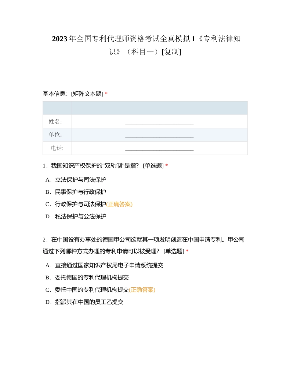2023年全国专利代理师资格考试全真模拟1《专利法律知识》（科目一）附有答案.docx_第1页