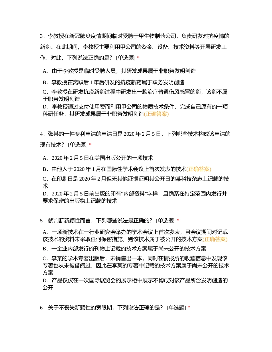 2023年全国专利代理师资格考试全真模拟1《专利法律知识》（科目一）附有答案.docx_第2页
