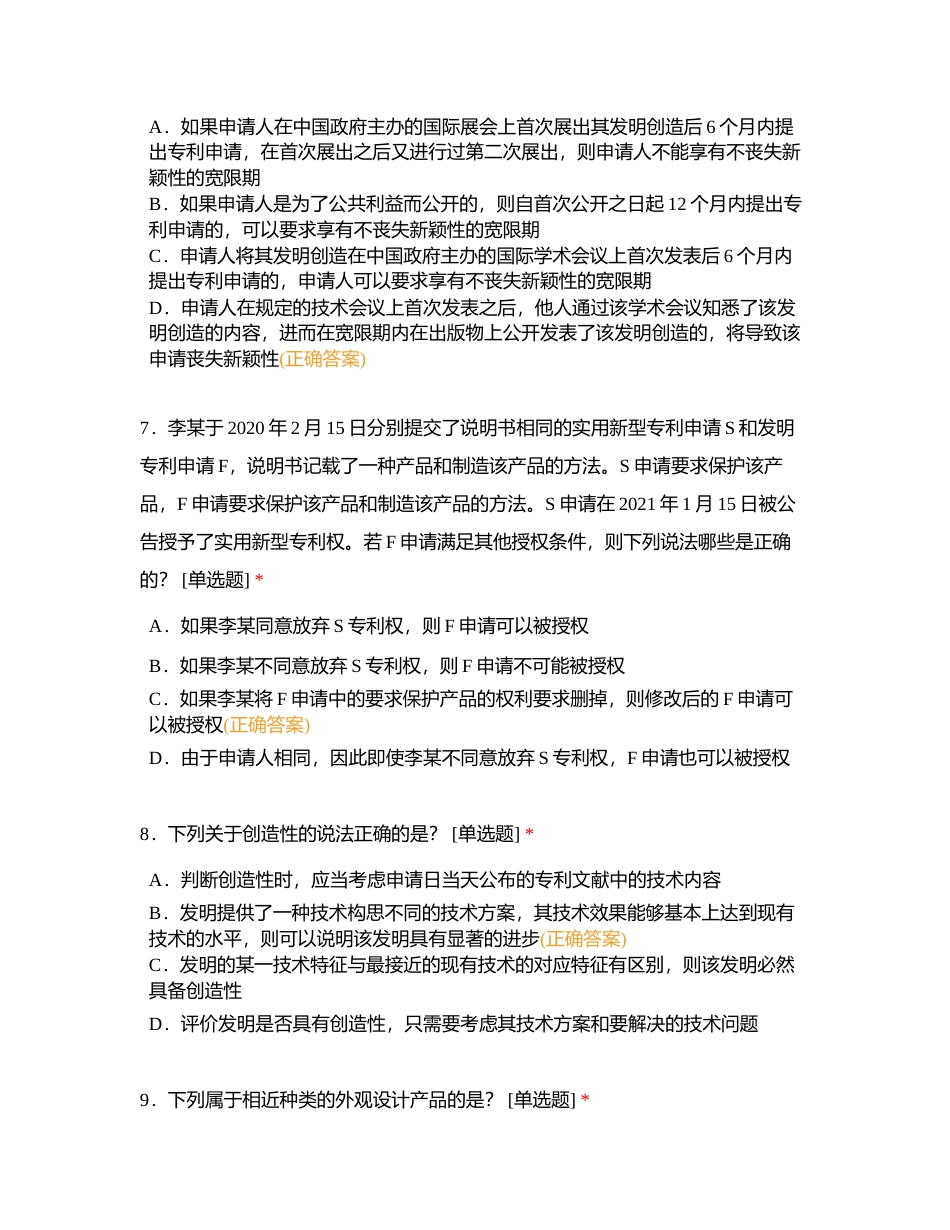 2023年全国专利代理师资格考试全真模拟1《专利法律知识》（科目一）附有答案.docx_第3页