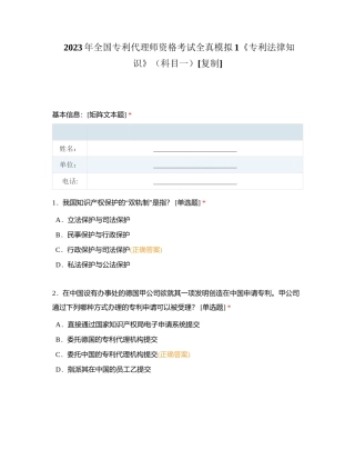 2023年全国专利代理师资格考试全真模拟1《专利法律知识》（科目一）附有答案.docx