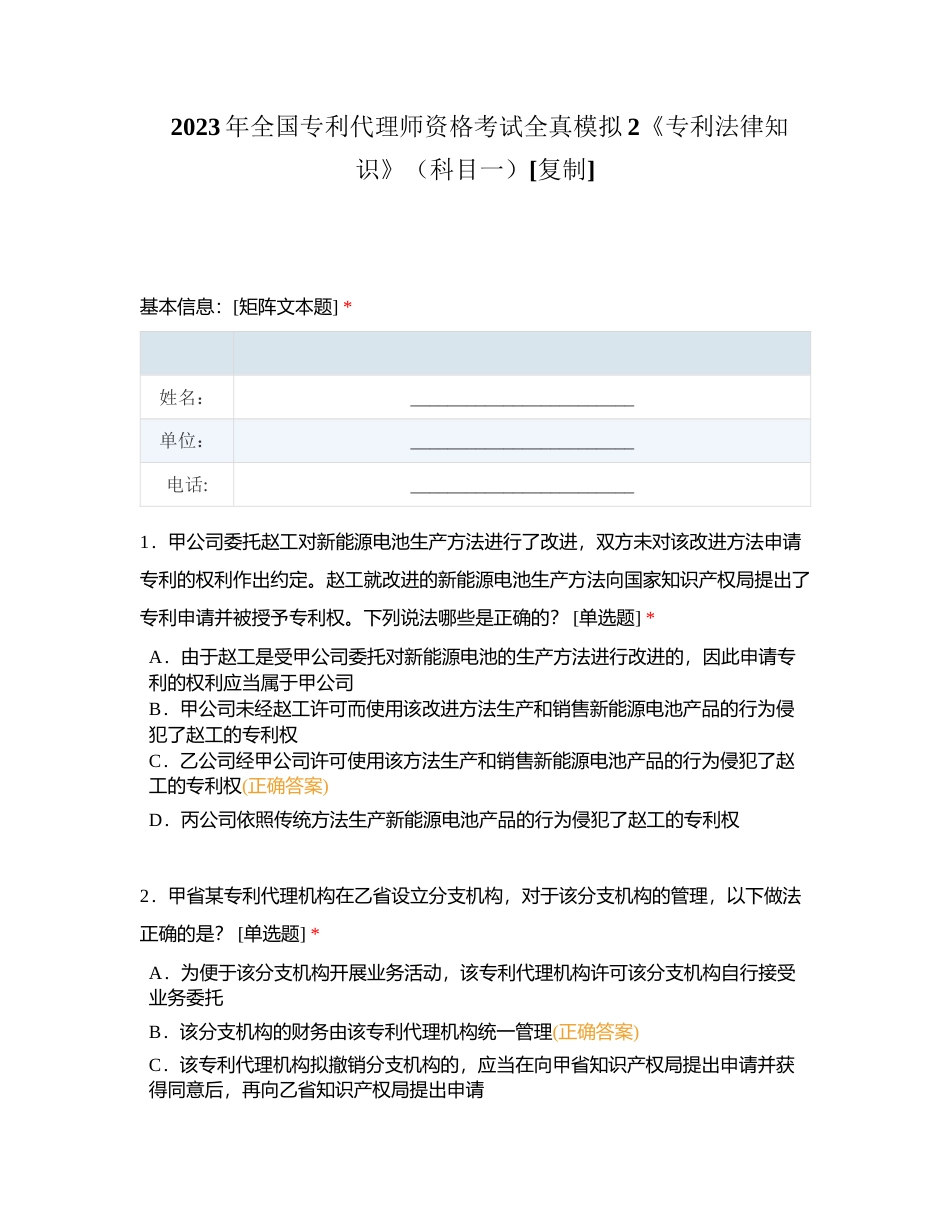 2023年全国专利代理师资格考试全真模拟2《专利法律知识》（科目一）附有答案.docx_第1页