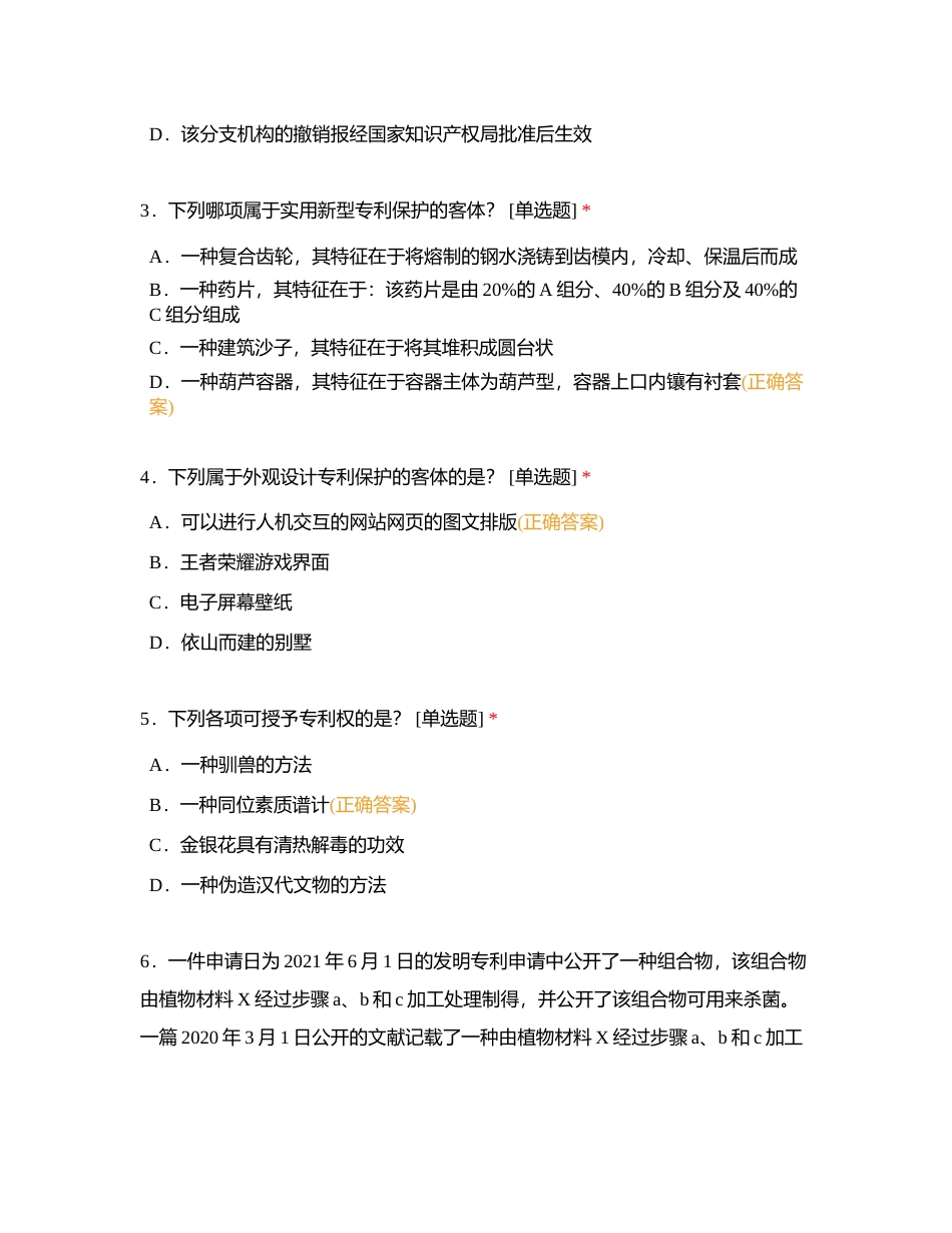 2023年全国专利代理师资格考试全真模拟2《专利法律知识》（科目一）附有答案.docx_第2页