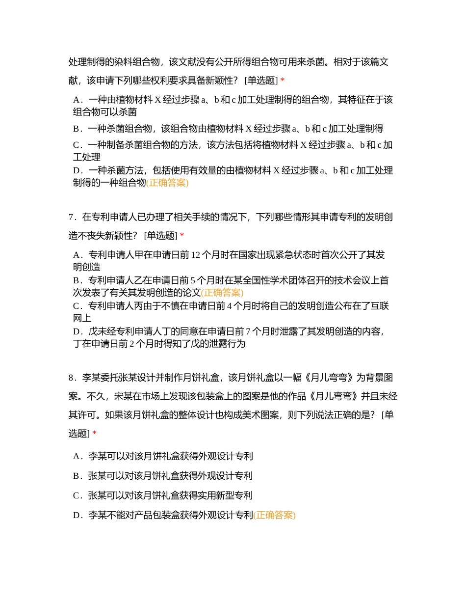 2023年全国专利代理师资格考试全真模拟2《专利法律知识》（科目一）附有答案.docx_第3页